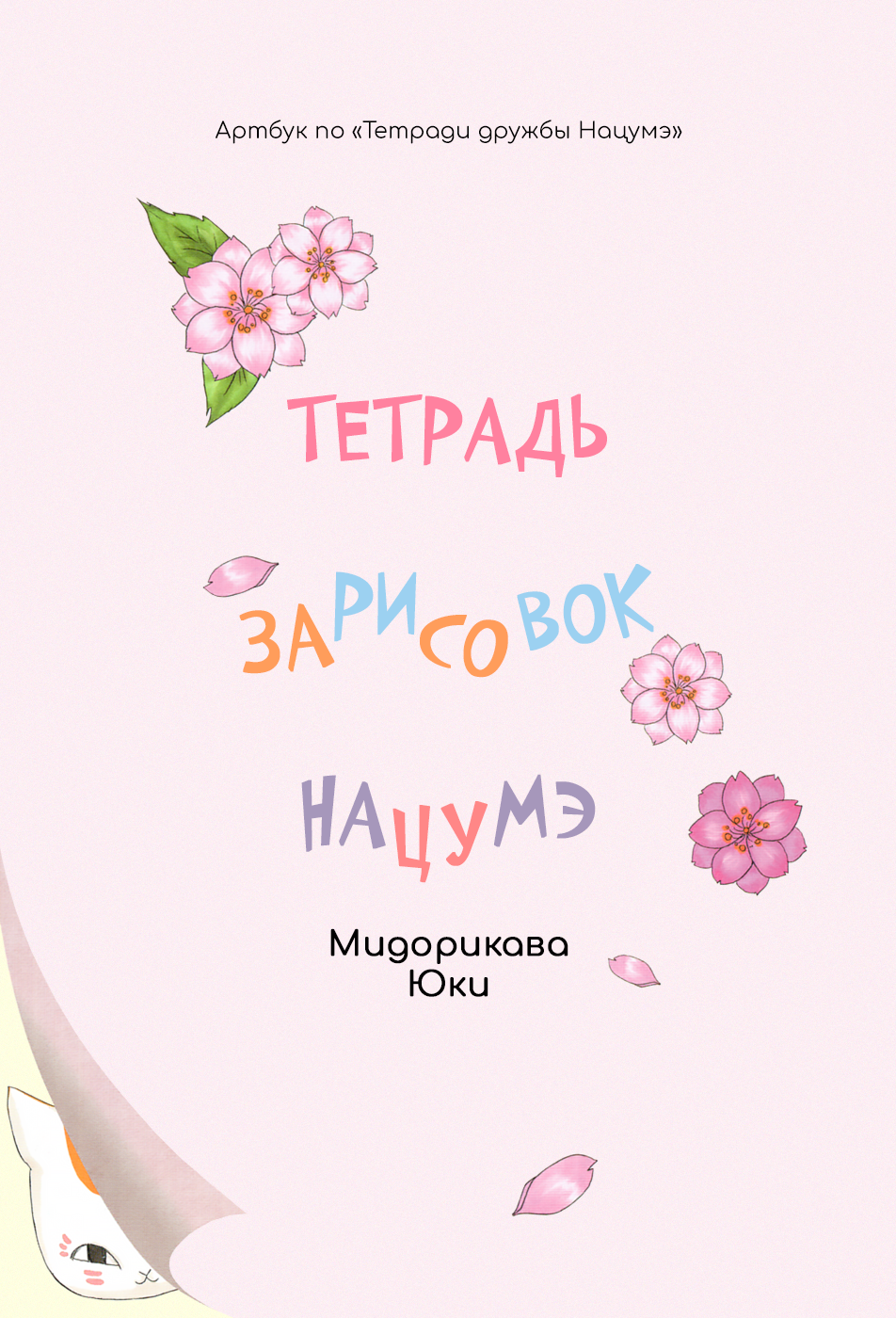 Natsume Yuujinchou Visual Fan Book 第6页