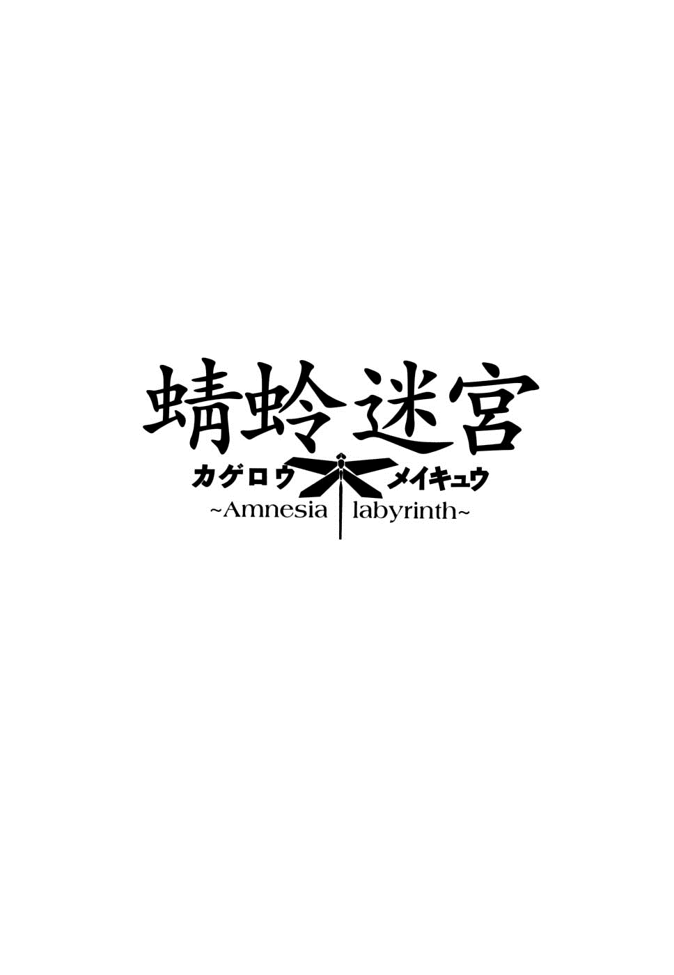 Kagerou Meikyuu Vol. 2 Ch. 5 第4页