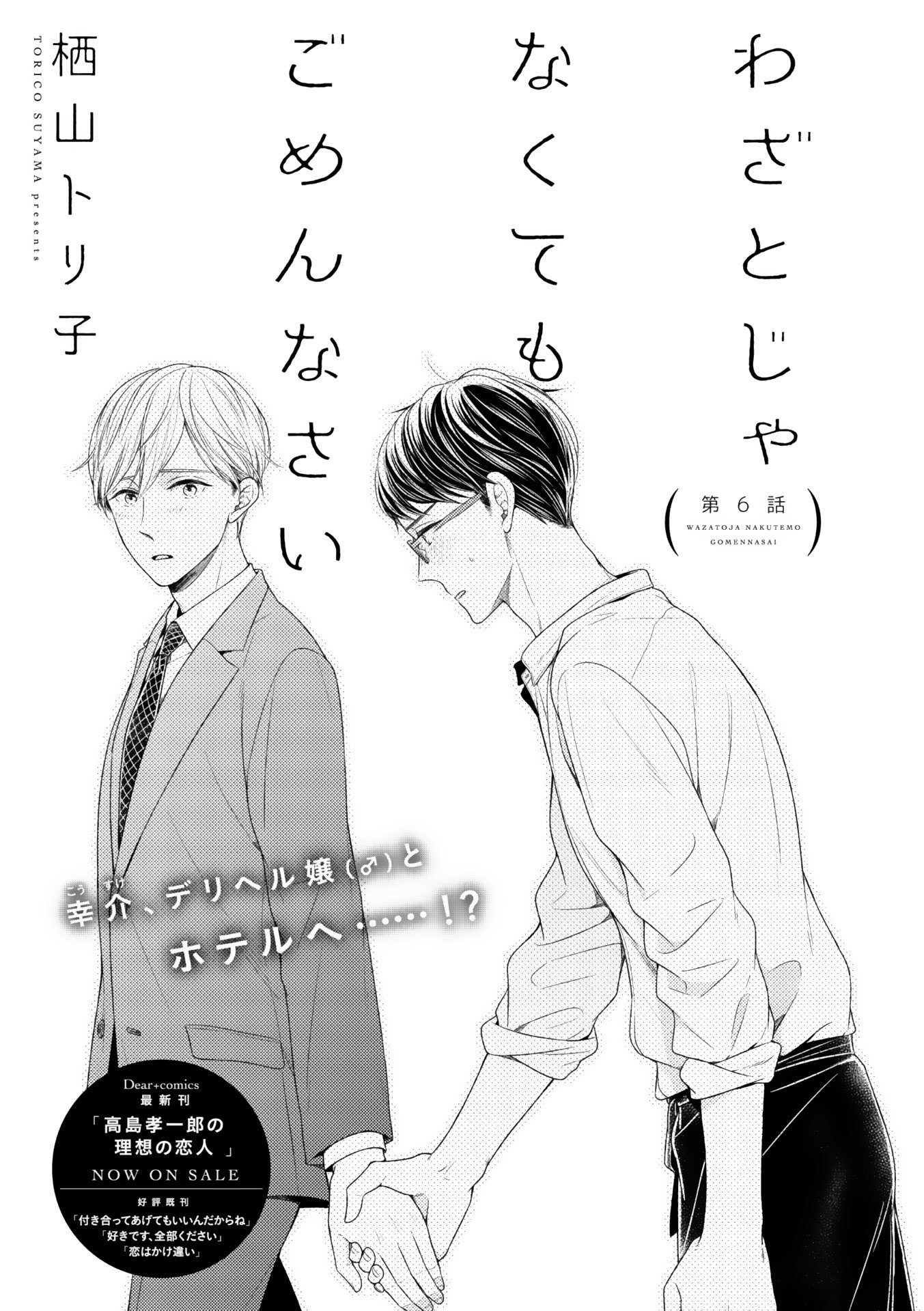Wazato Janakute mo Gomennasai Vol. 1 Ch. 6 第4页
