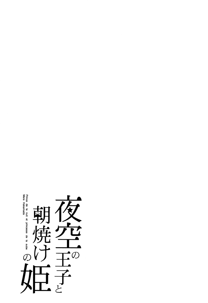 Yozora no Ouji to Asayake no Hime Le giraffe hanno il collo troppo lungo 第15页