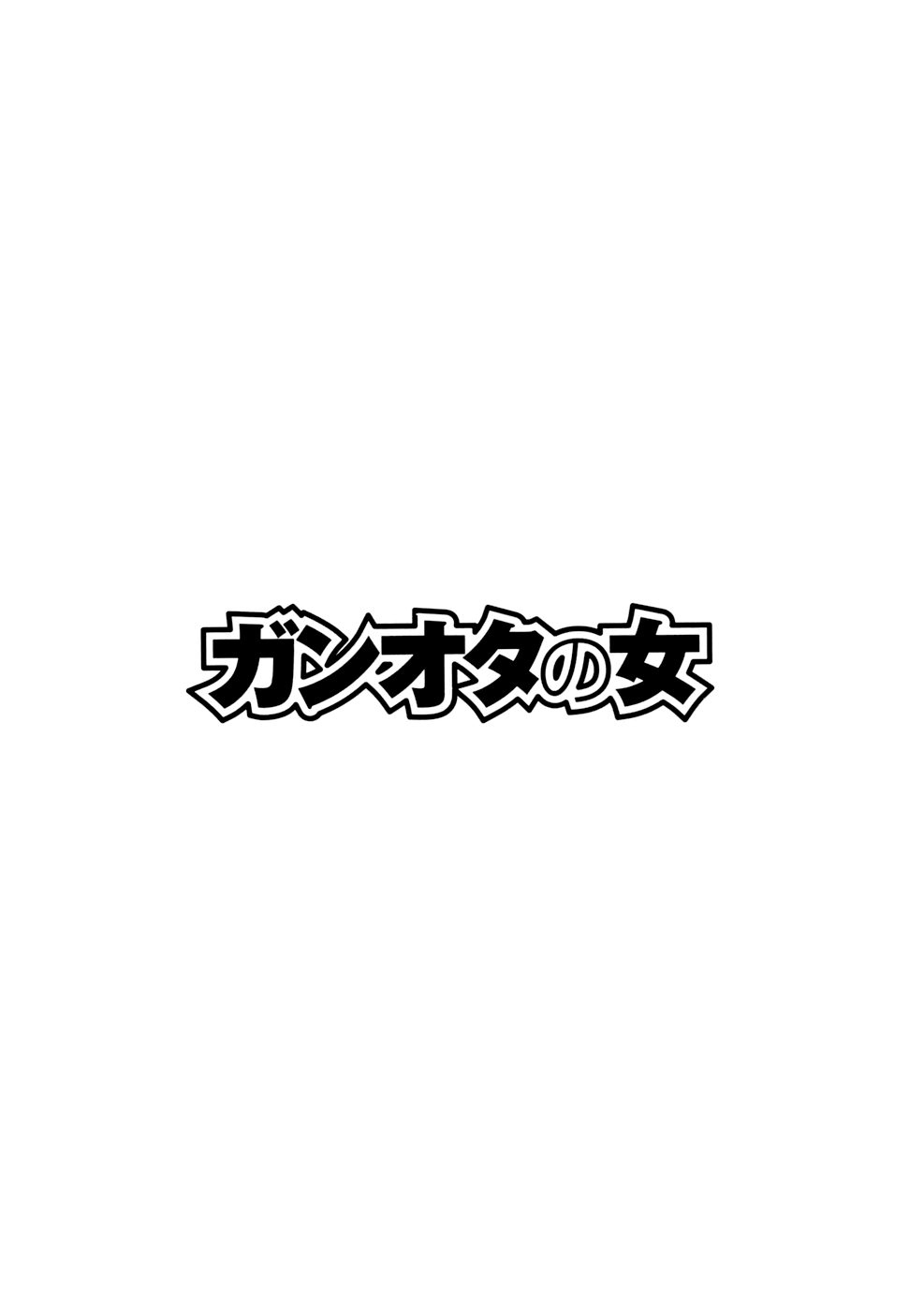 Gundam Otaku Girl The Drunkard Returns 第1页