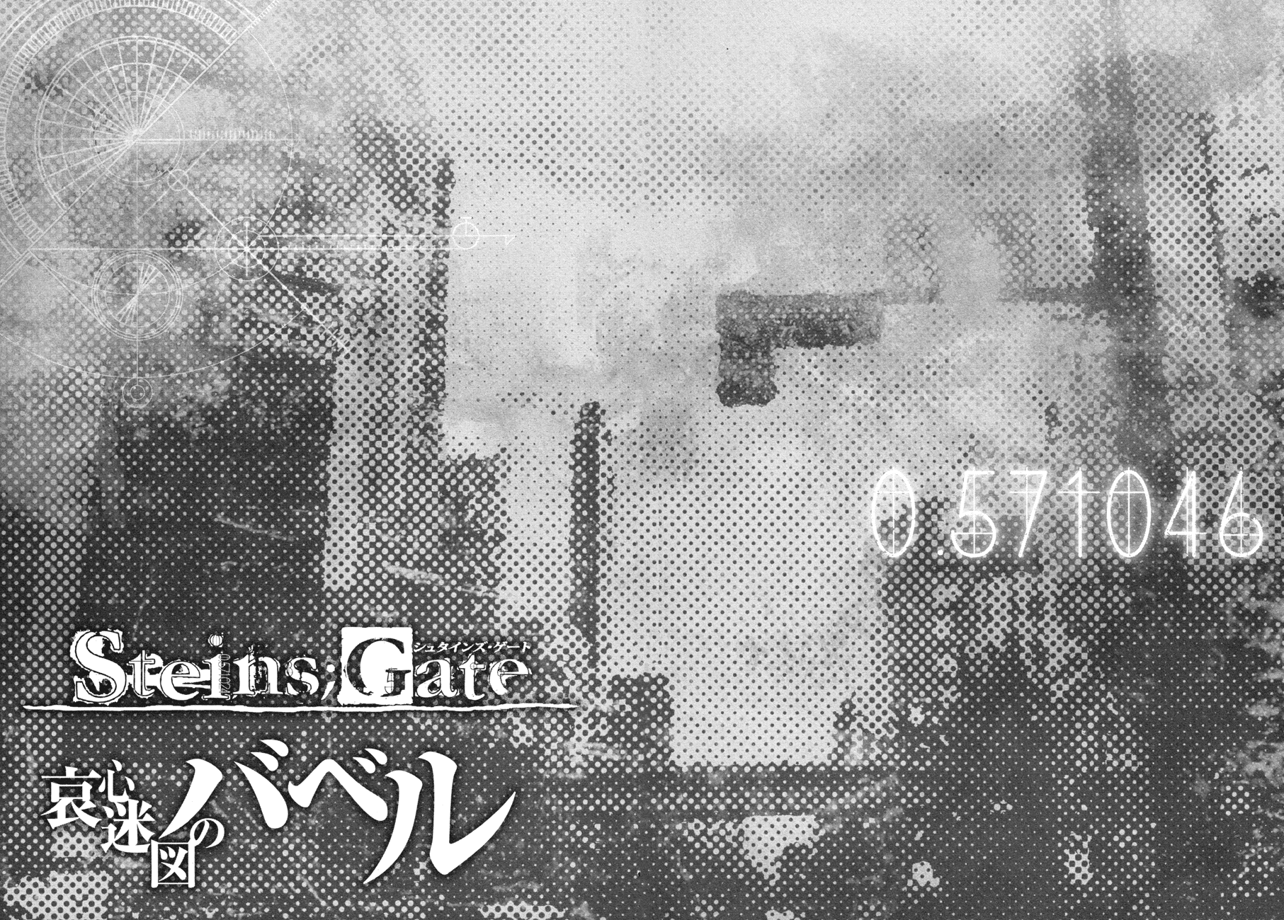 Steins;Gate - Babel of the Grieved Maze Prologue 第42页