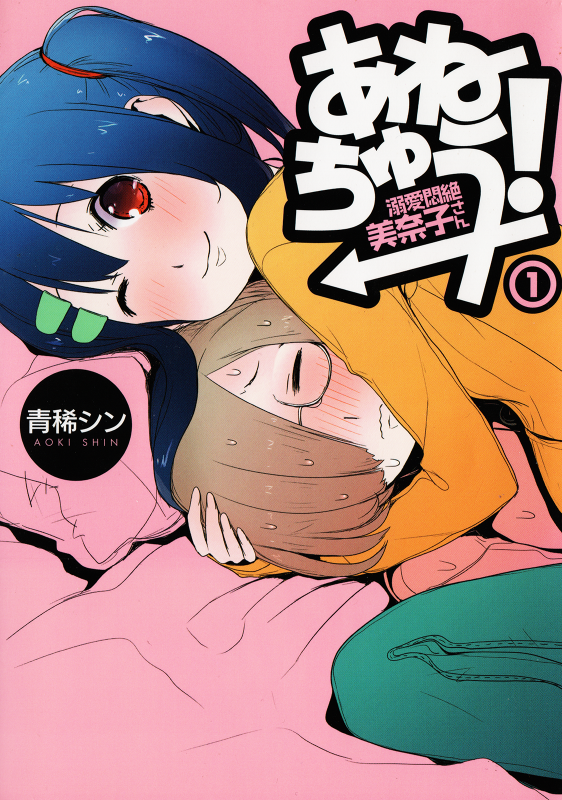 Anechuu! - Dekiai Monzetsu Minako-san 第1页