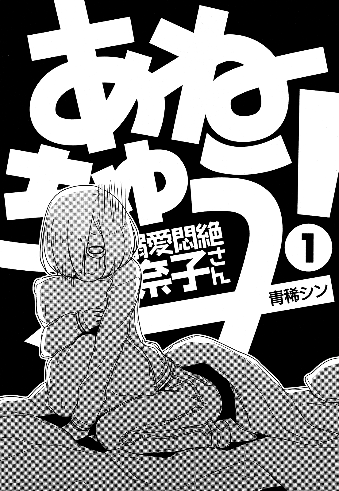 Anechuu! - Dekiai Monzetsu Minako-san 第5页