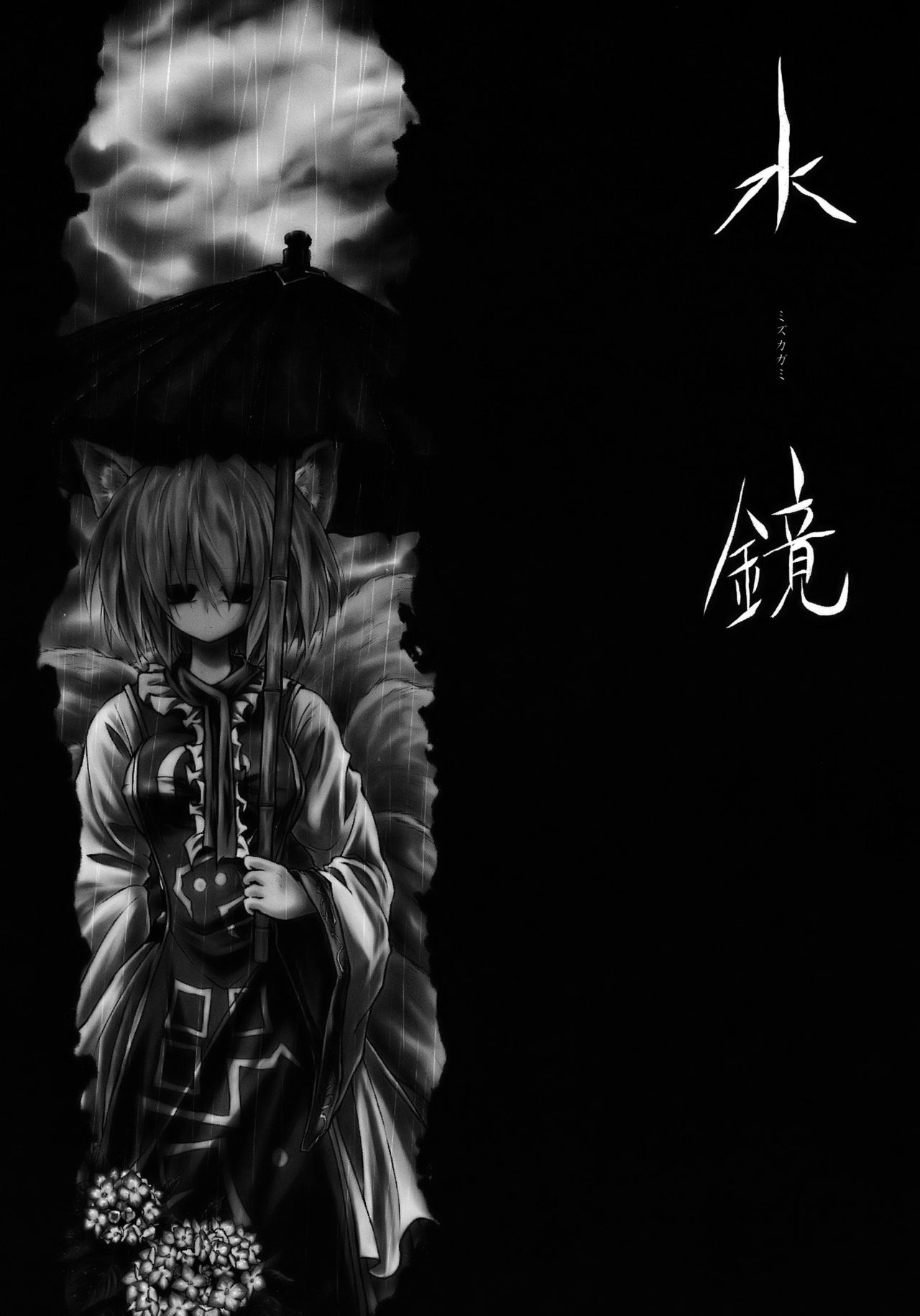 Touhou - Water Mirror (Doujinshi) 第5页
