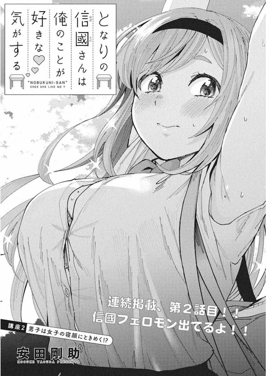 Tonari no Nobukuni-san wa Ore no Koto ga Suki na Ki ga Suru Vol. 1 Ch. 2 第2页