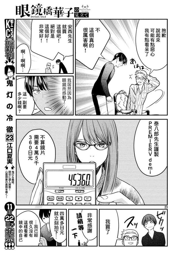 Meganebashi Hanako no Mitate 王的眼鏡 第23页
