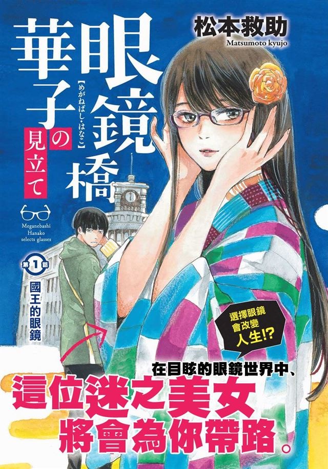 Meganebashi Hanako no Mitate 王的眼鏡 第4页