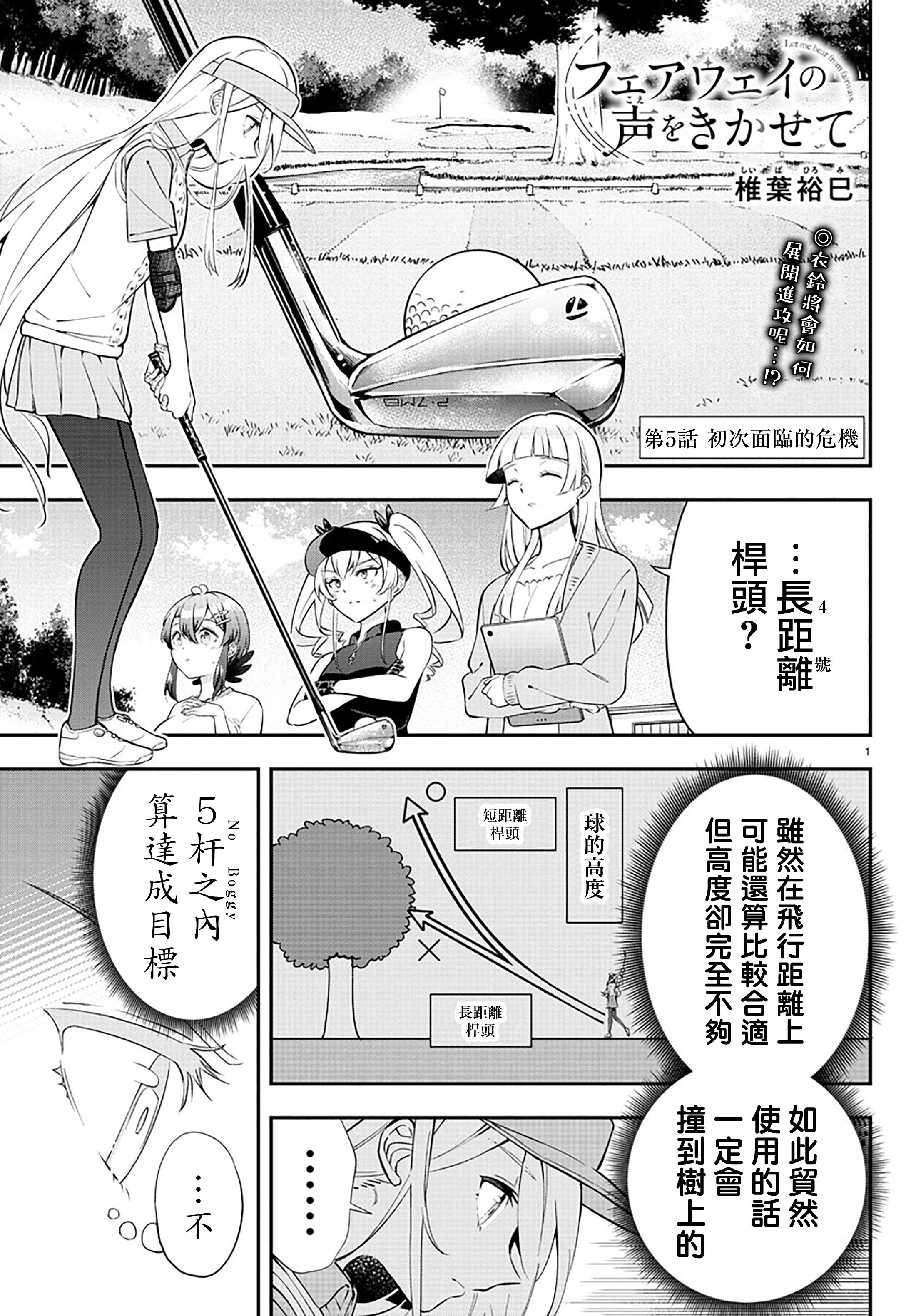 Fairway no Koe wo Kikasete 初次面臨的危機 第1页