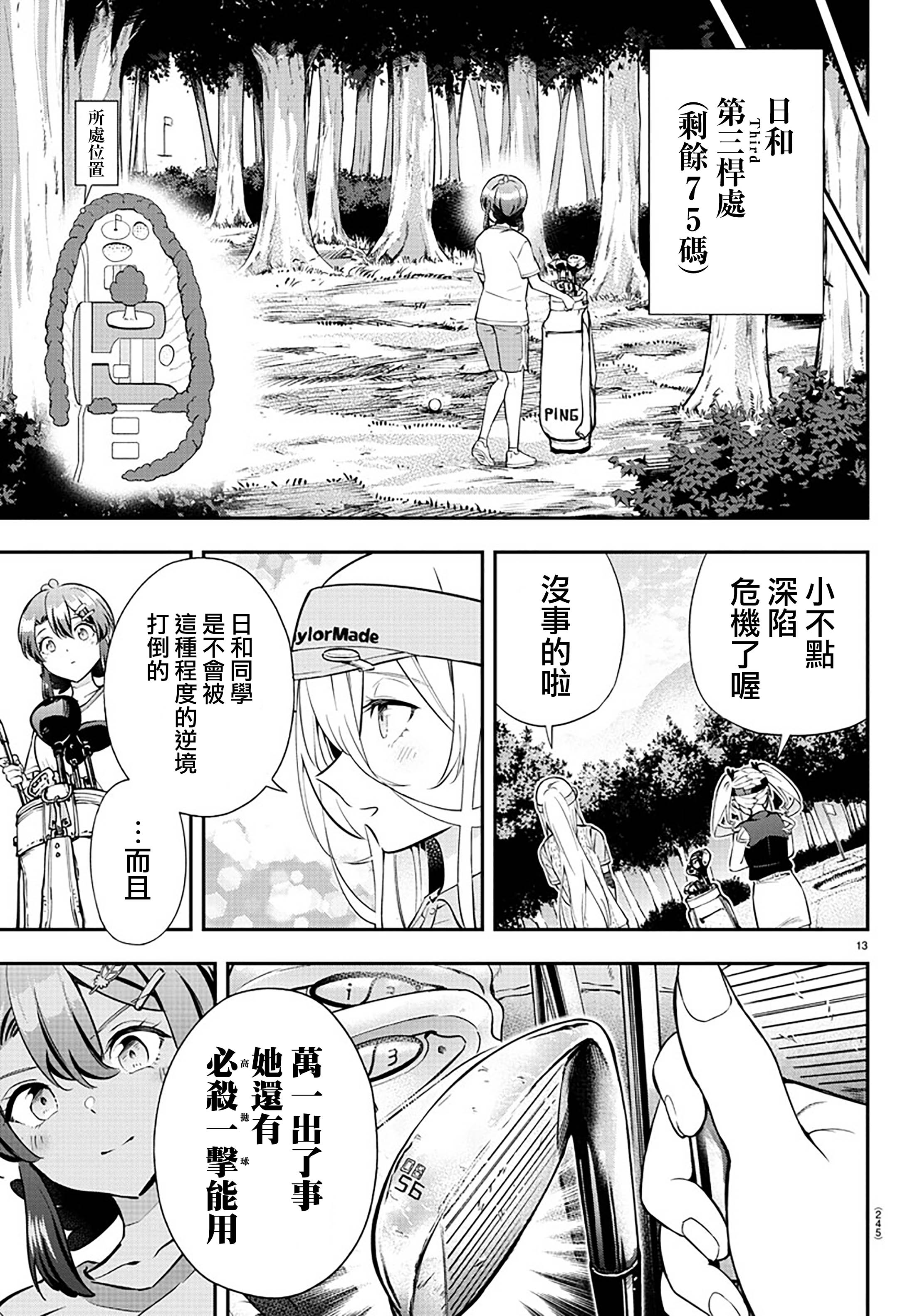 Fairway no Koe wo Kikasete 初次面臨的危機 第12页