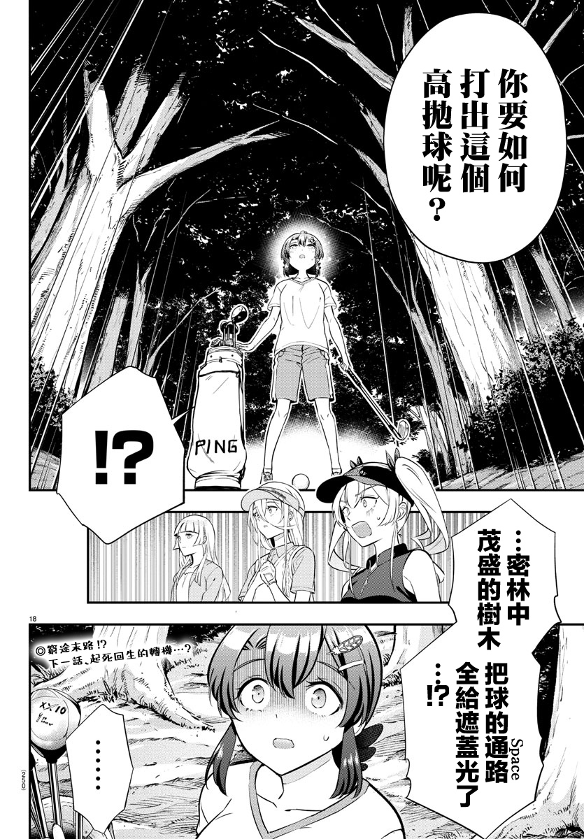 Fairway no Koe wo Kikasete 初次面臨的危機 第17页