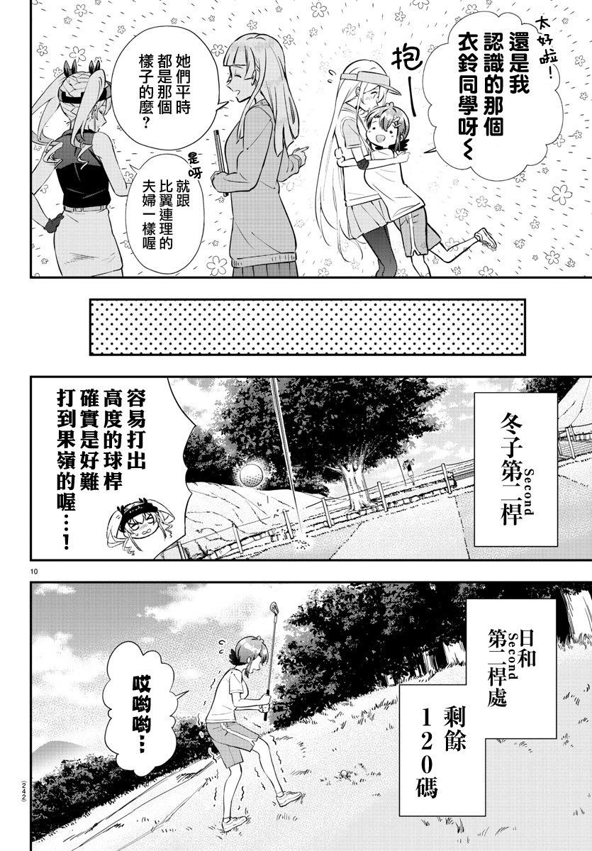 Fairway no Koe wo Kikasete 初次面臨的危機 第9页