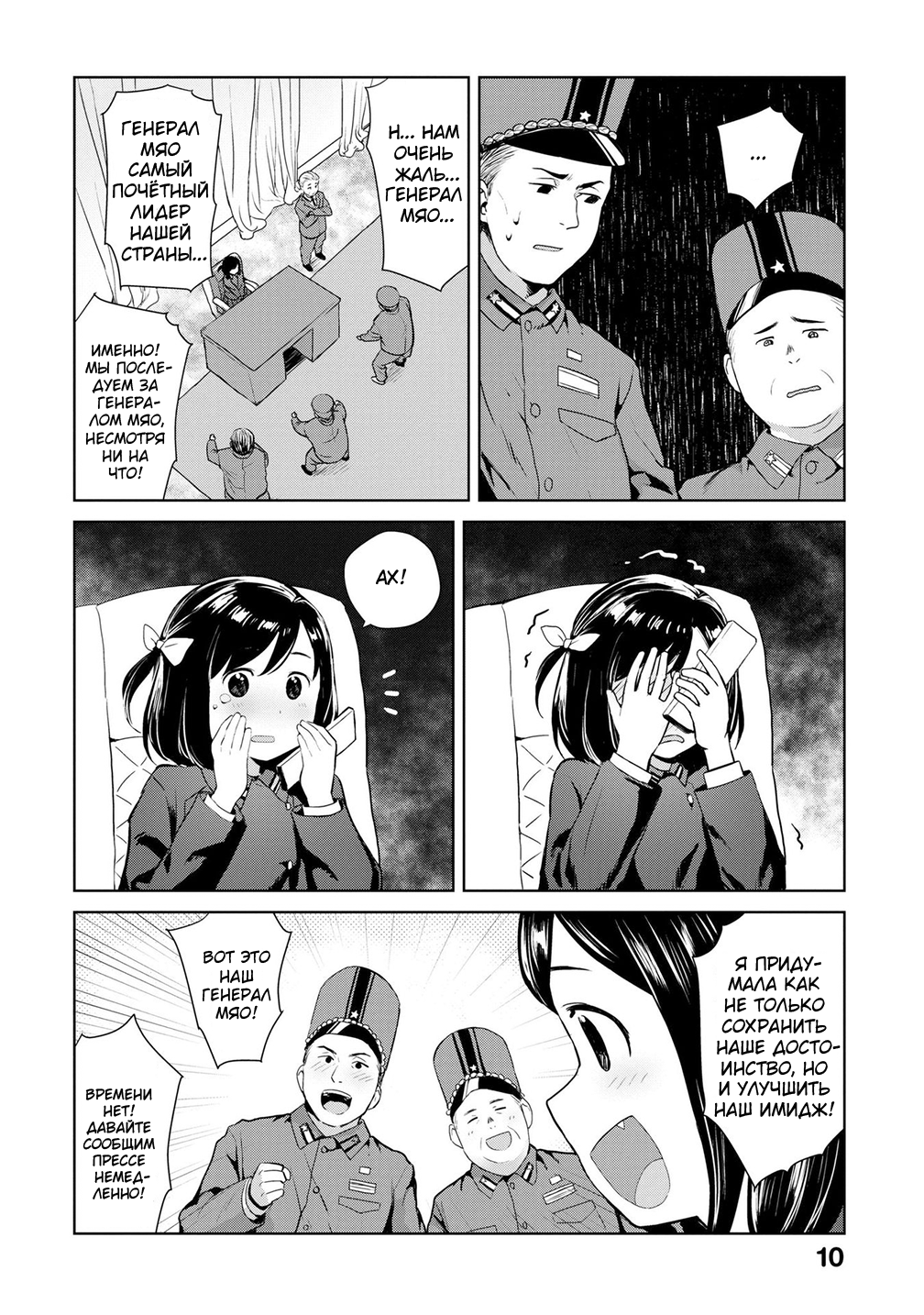 Oh, Our General Myao В которой Мяо по ошибке запускает ракеты. 第8页