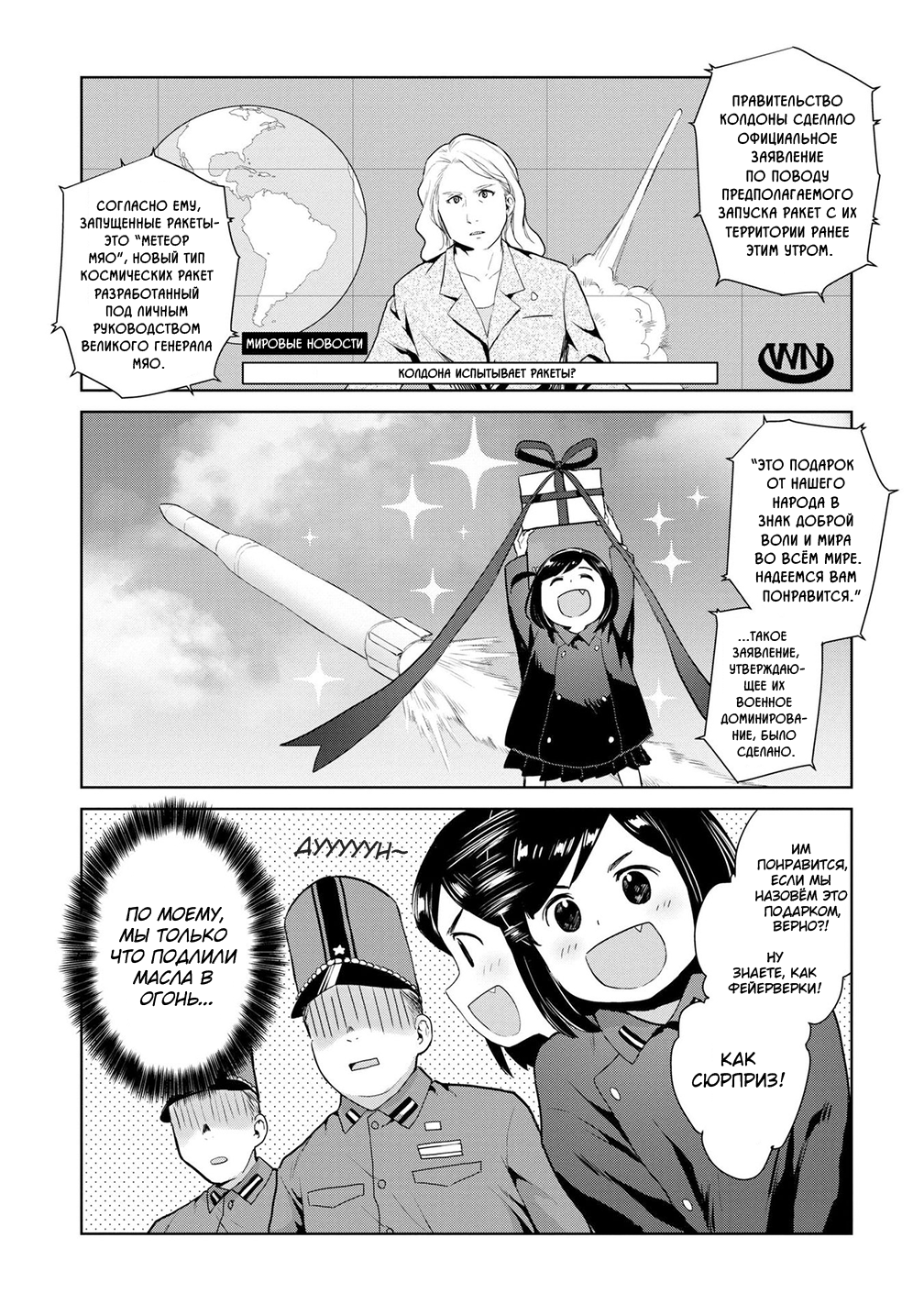Oh, Our General Myao В которой Мяо по ошибке запускает ракеты. 第9页