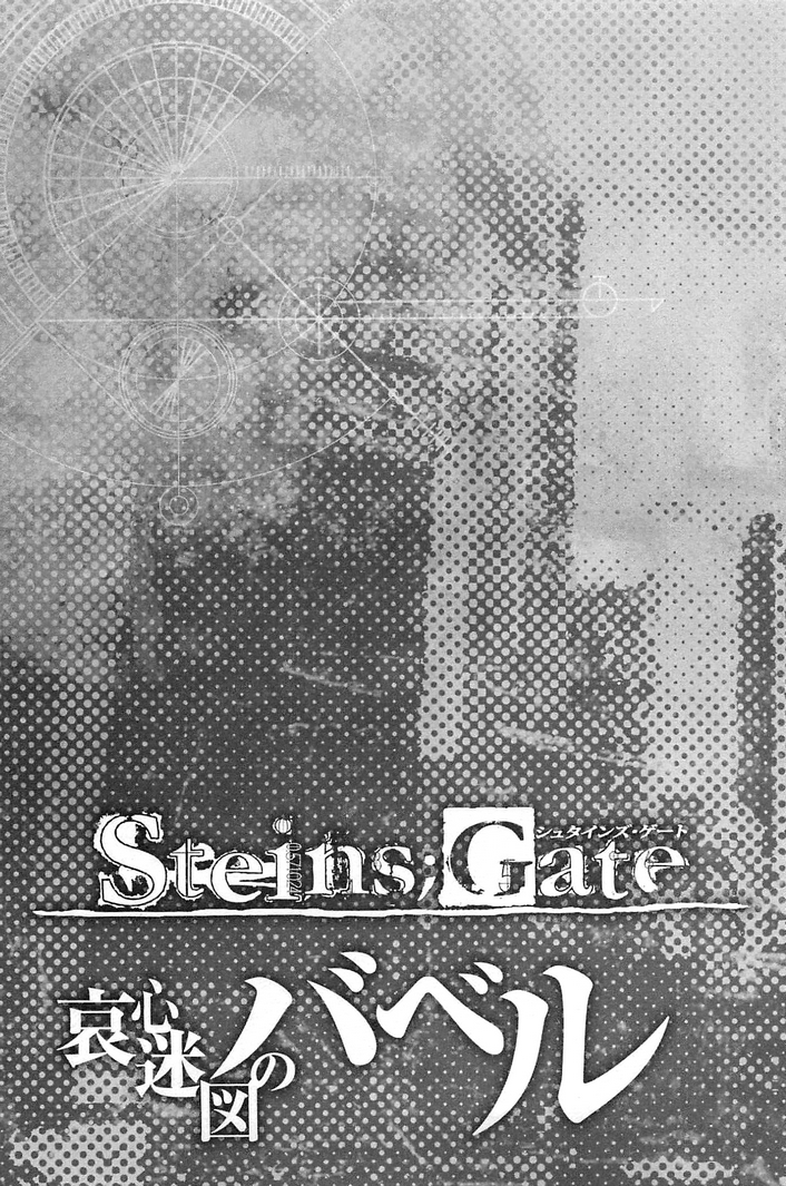 Steins;Gate - Babel of the Grieved Maze 15 Agosto 2010 - 1 第3页
