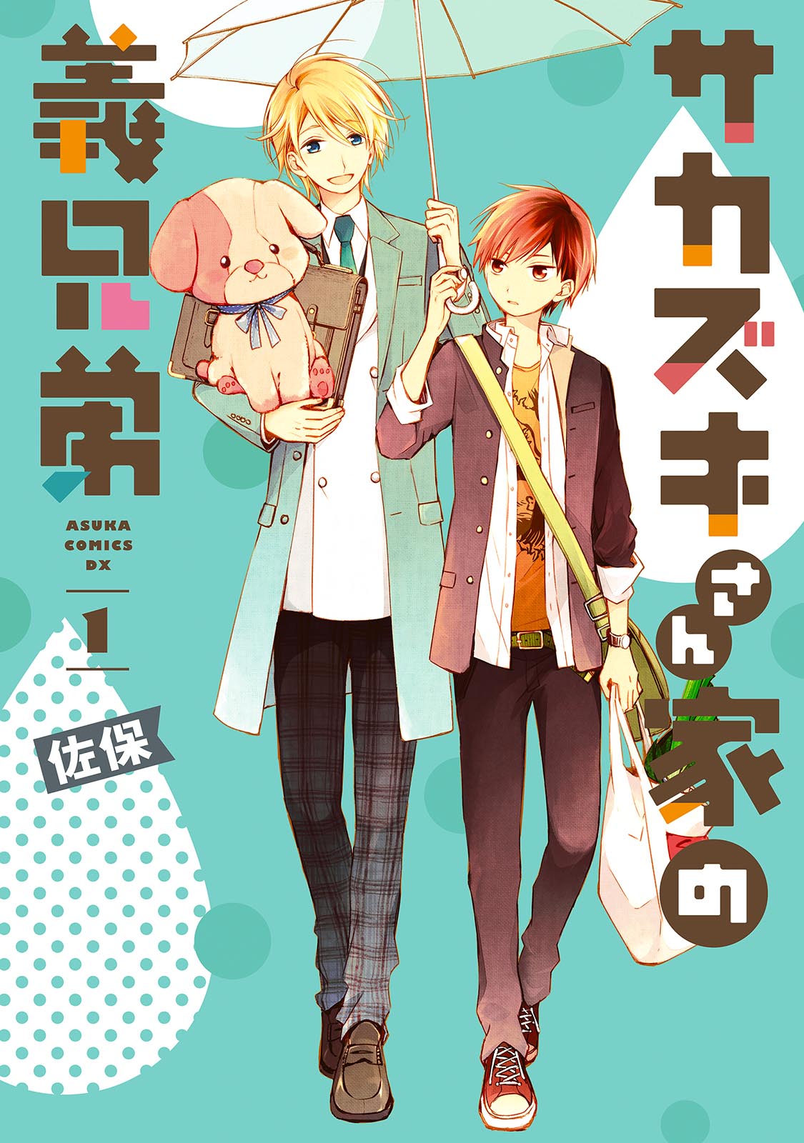 Sakazuki-san Chi no Gikyoudai 第1页