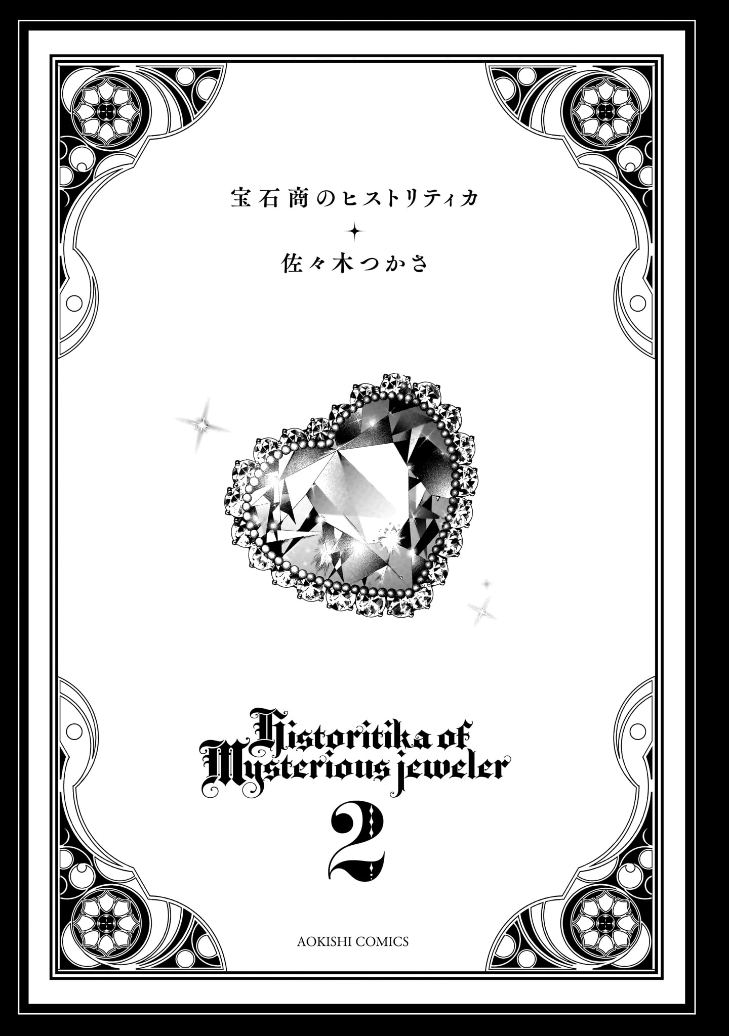 Housekishou no Historika Hope Diamond 第5页