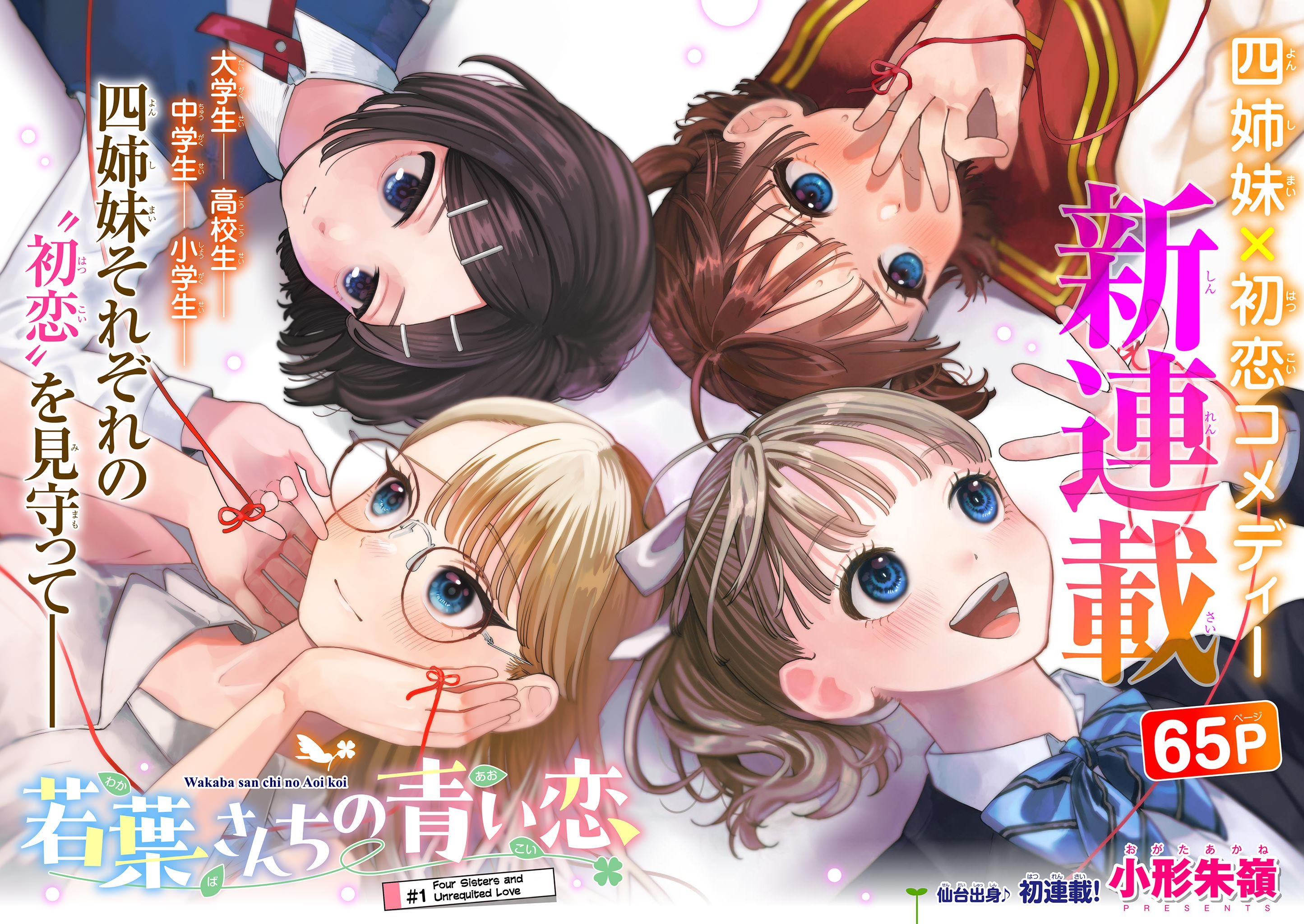 Wakaba-san Chi no Aoi Koi Four Sisters and Unrequited Love 第3页
