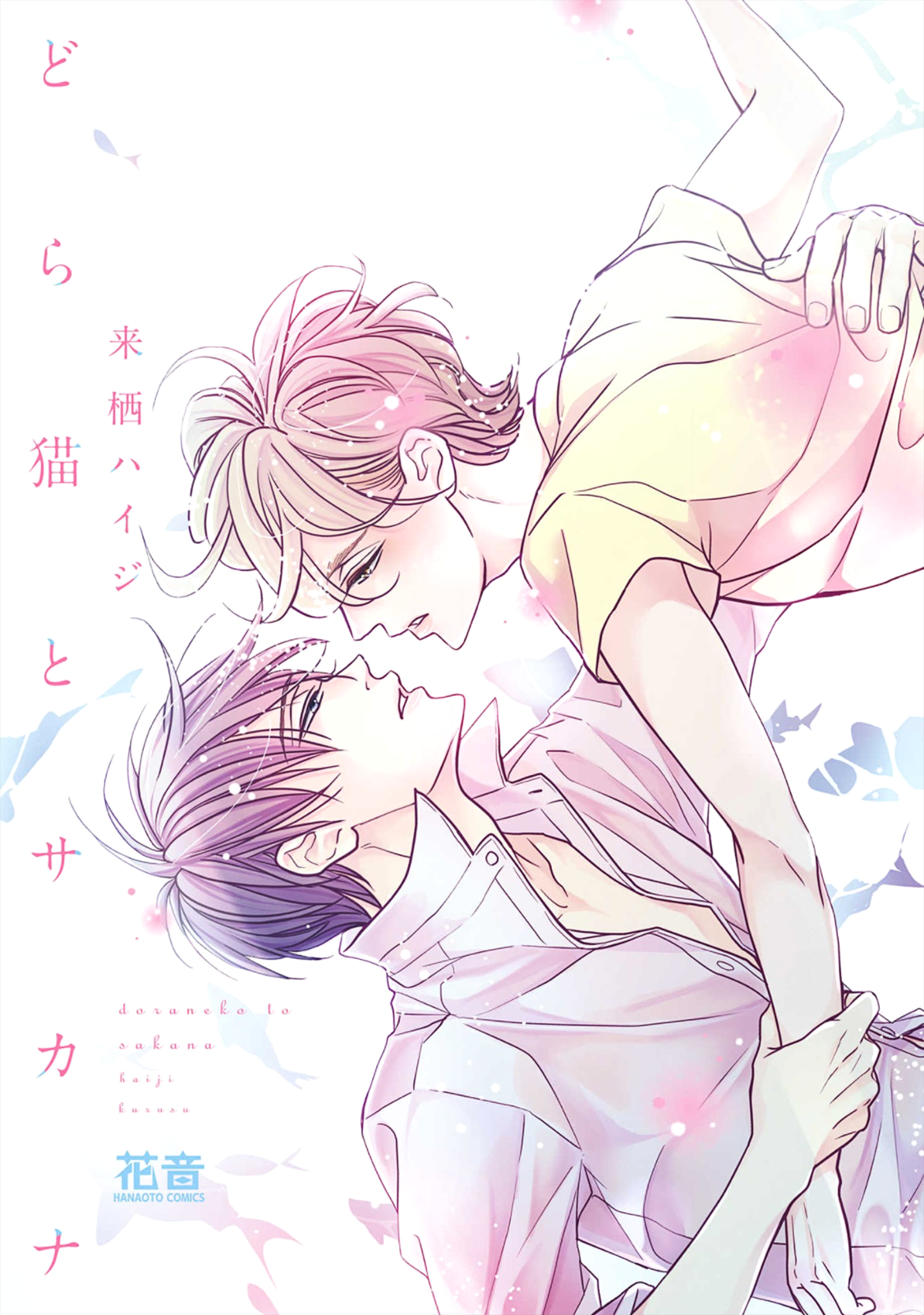 Doraneko to Sakana 第1页