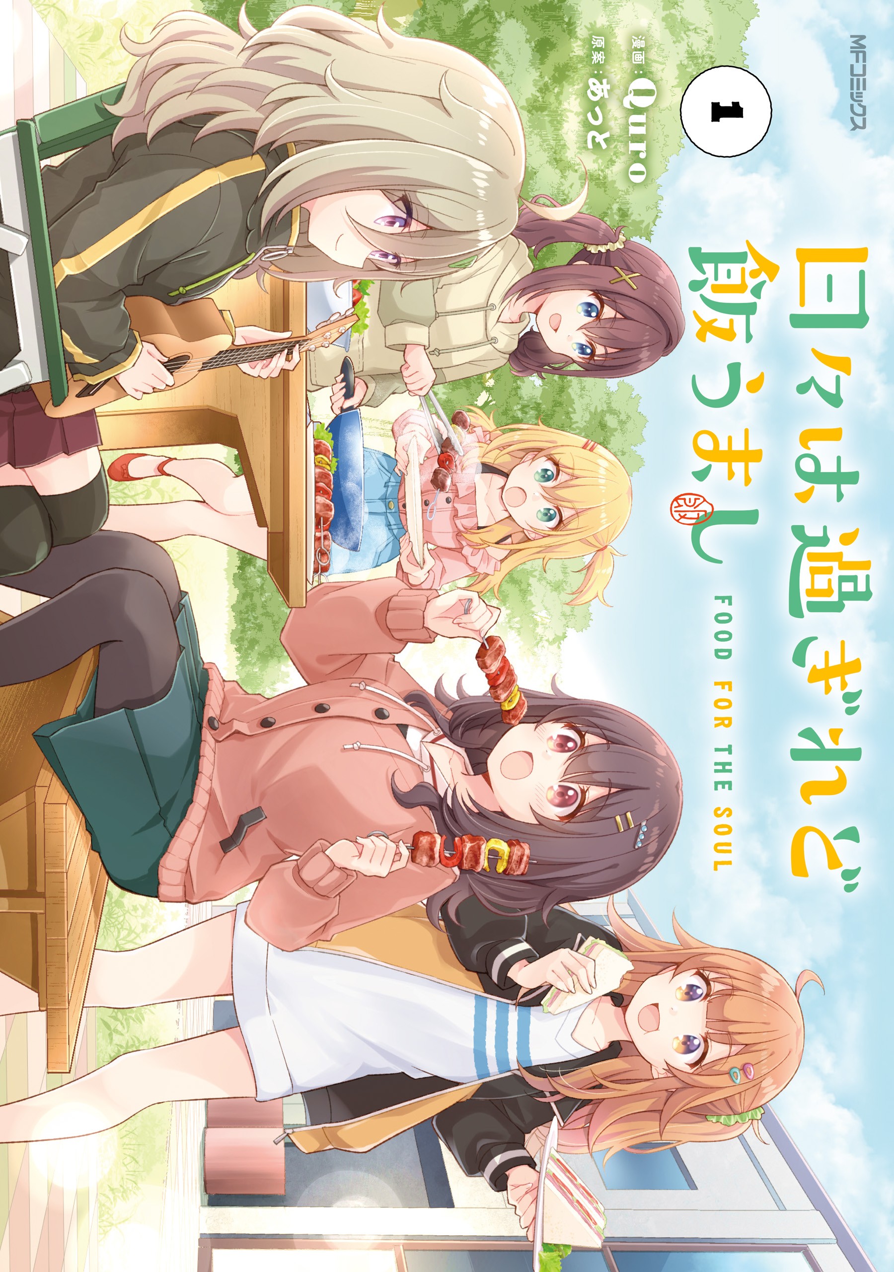 Hibi wa Sugiredo Meshi Umashi 第1页