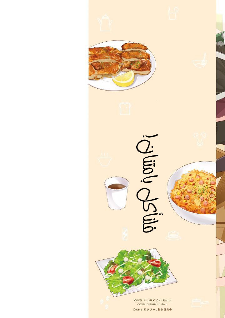 Hibi wa Sugiredo Meshi Umashi 第3页