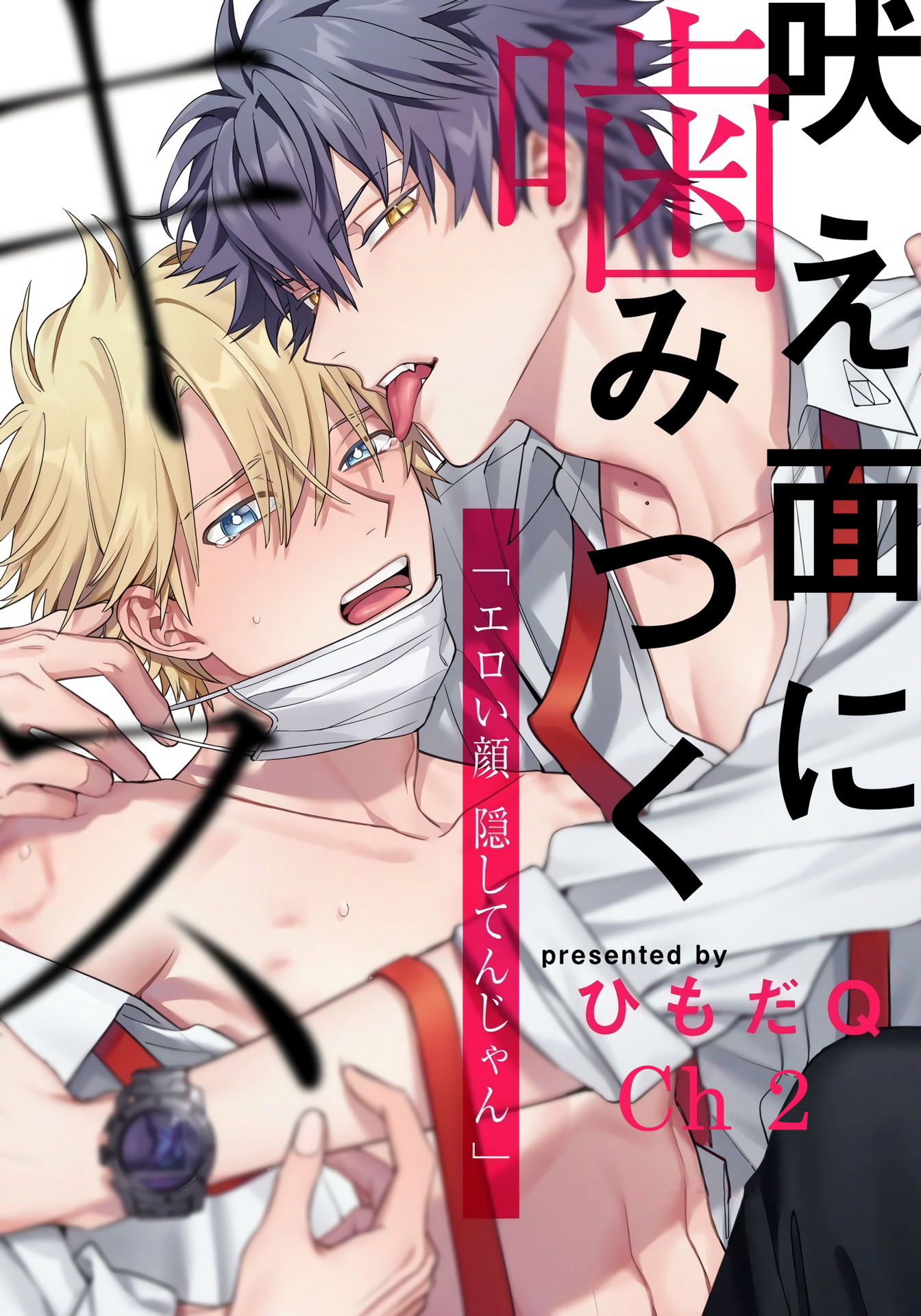 Hoezura ni Kamitsuku Kisu Ch. 2 第1页