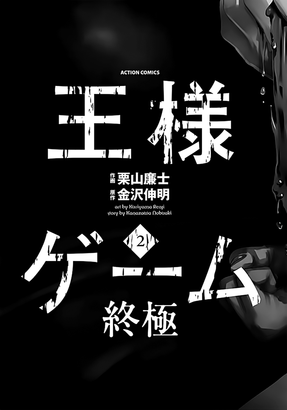 Ousama Game - Shuukyoku Vol. 2 Ch. 6 第3页