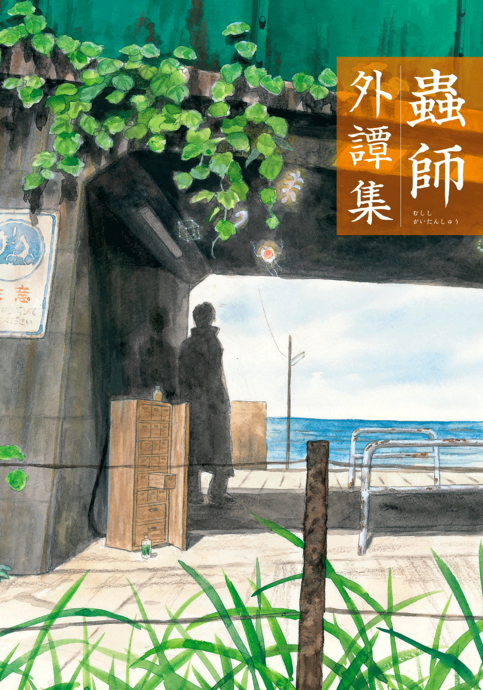 Mushishi: Gaitanshuu 第2页