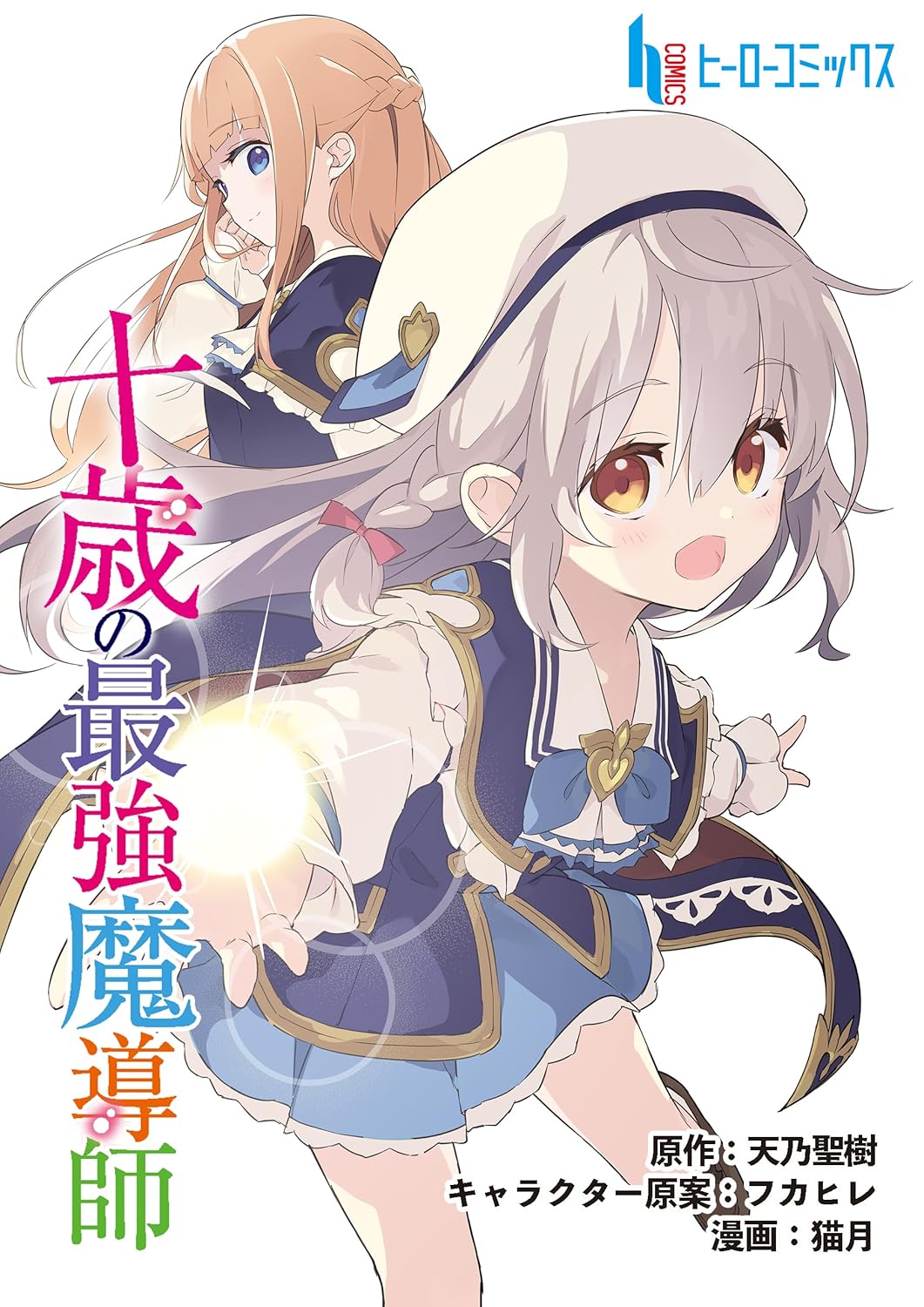 Jussai no Saikyou Madoushi Vol. 1 Ch. 2.1 第2页