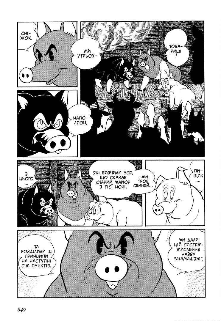 Shotaro Ishinomori's Animal Farm Повстання 第18页