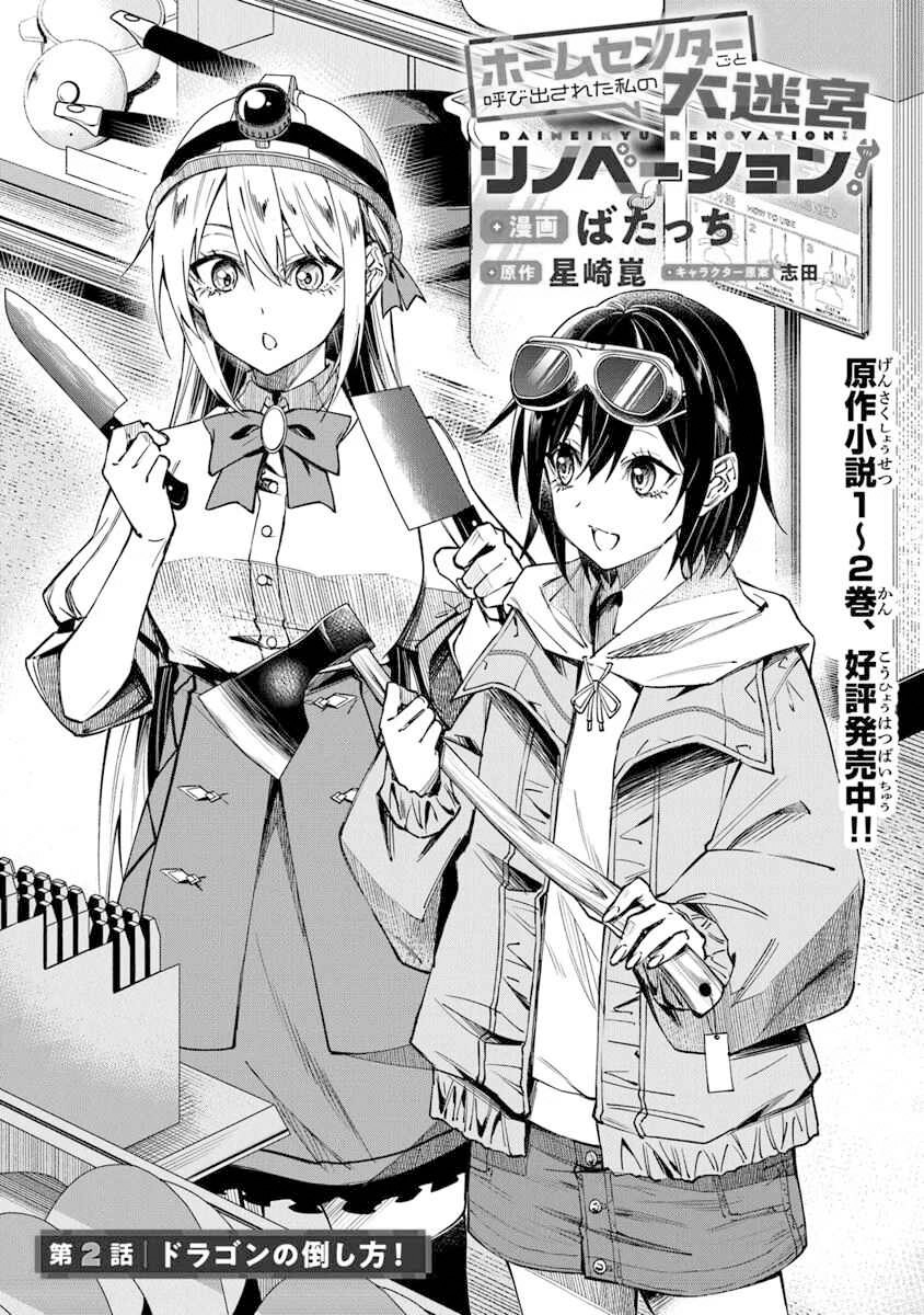 Home Center-goto Yobidasareta Watashi no Daimeikyuu Renovation! Ch. 2.1 第2页