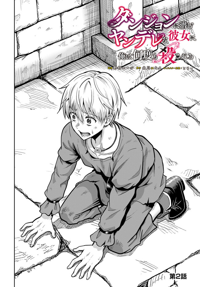 Dungeon ni Hisomu Yandere na Kanojo ni Ore wa Nandomo Korosareru Vol. 1 Ch. 2 第3页