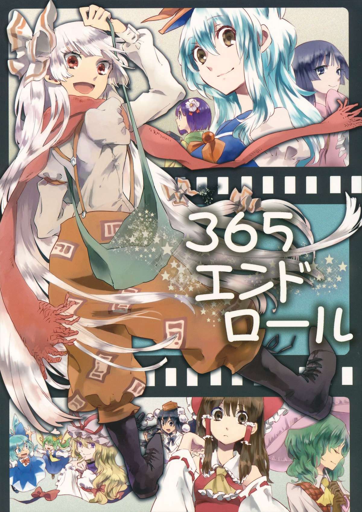 Touhou - 365 End Roll (Doujinshi) Oneshot 第1页