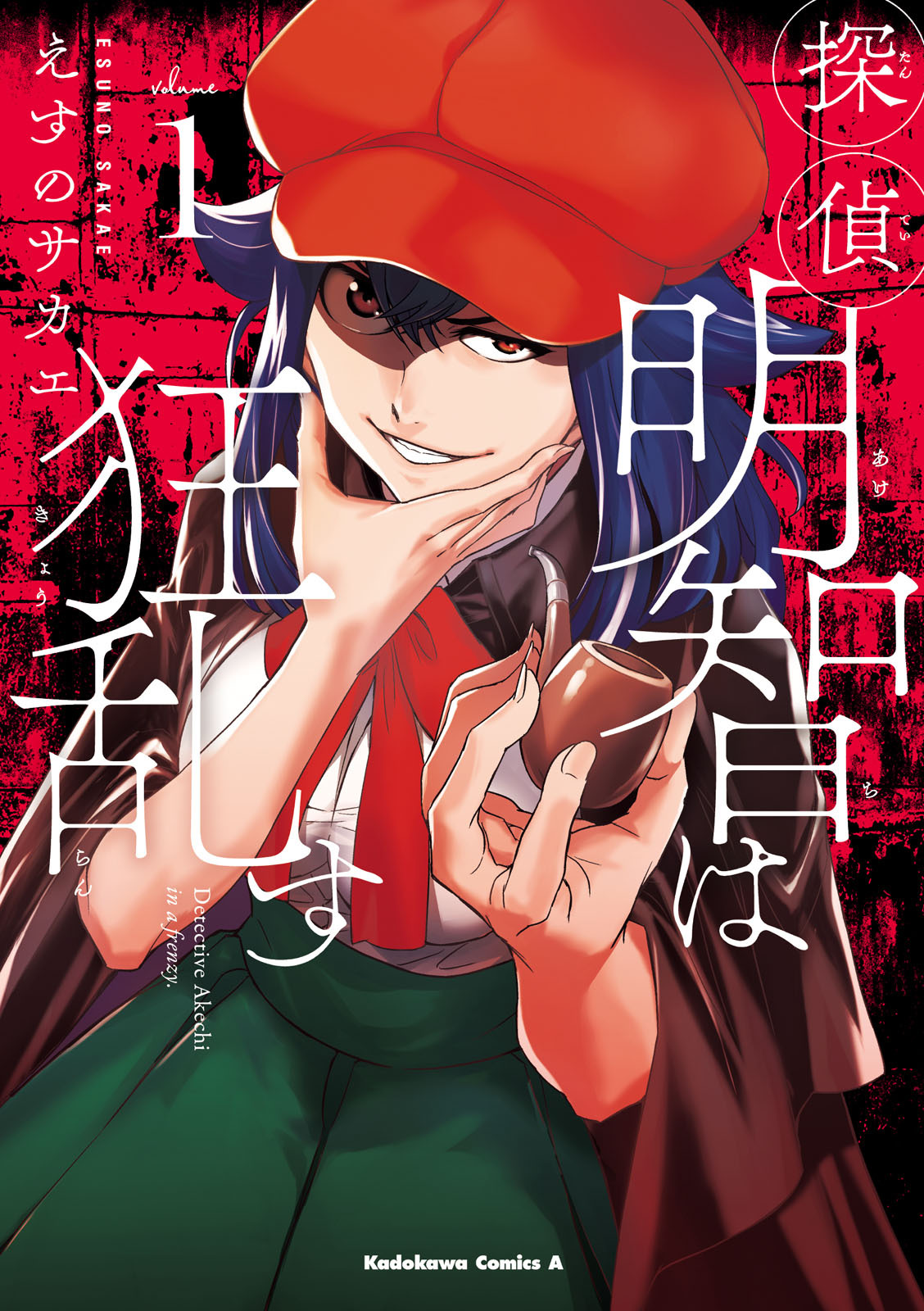 Detective Akechi in a frenzy. Doctor Phantom - Part 1 第1页