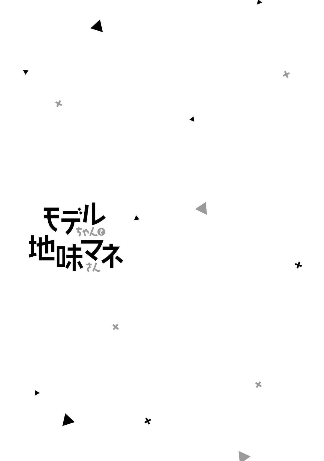 Model-chan to Jimi Mane-san Part 2 第14页