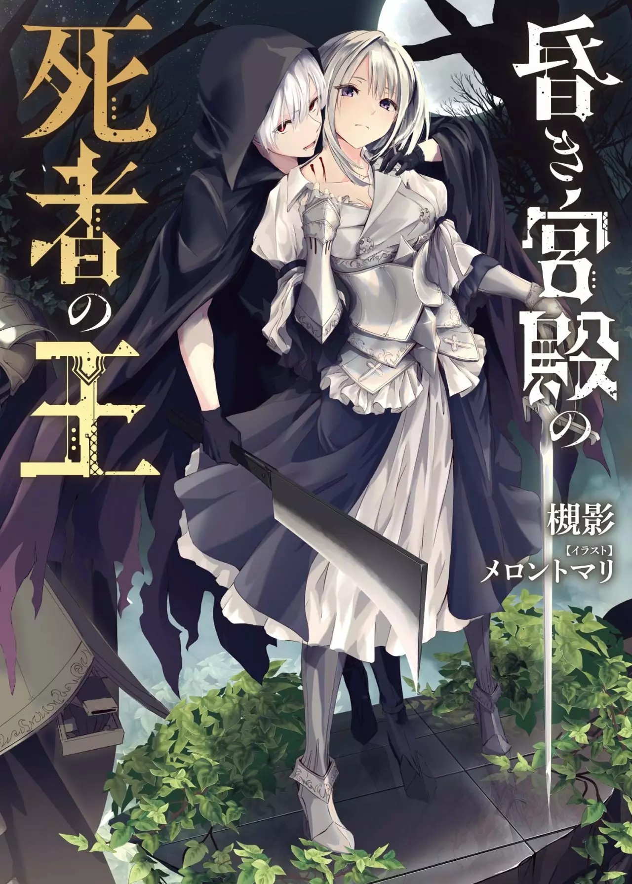 Kuraki Kyuuden no Shisha no Ou Vol. 1 Ch. 1 第1页
