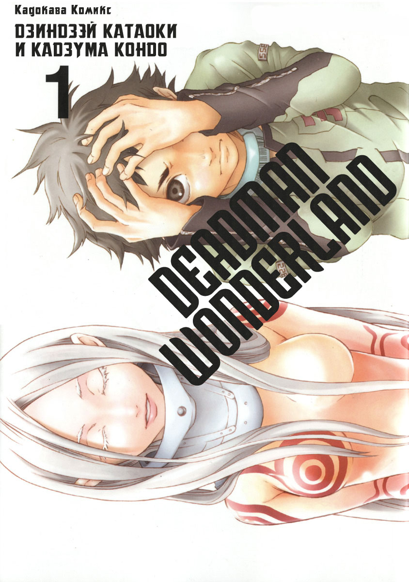 Deadman Wonderland Кто убил петуха Робина? 第1页