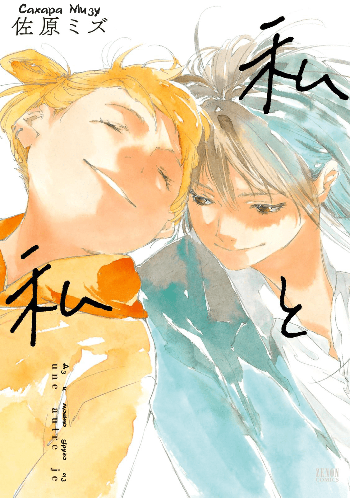 Watashi to Watashi Vol. 1 Ch. 1 第1页