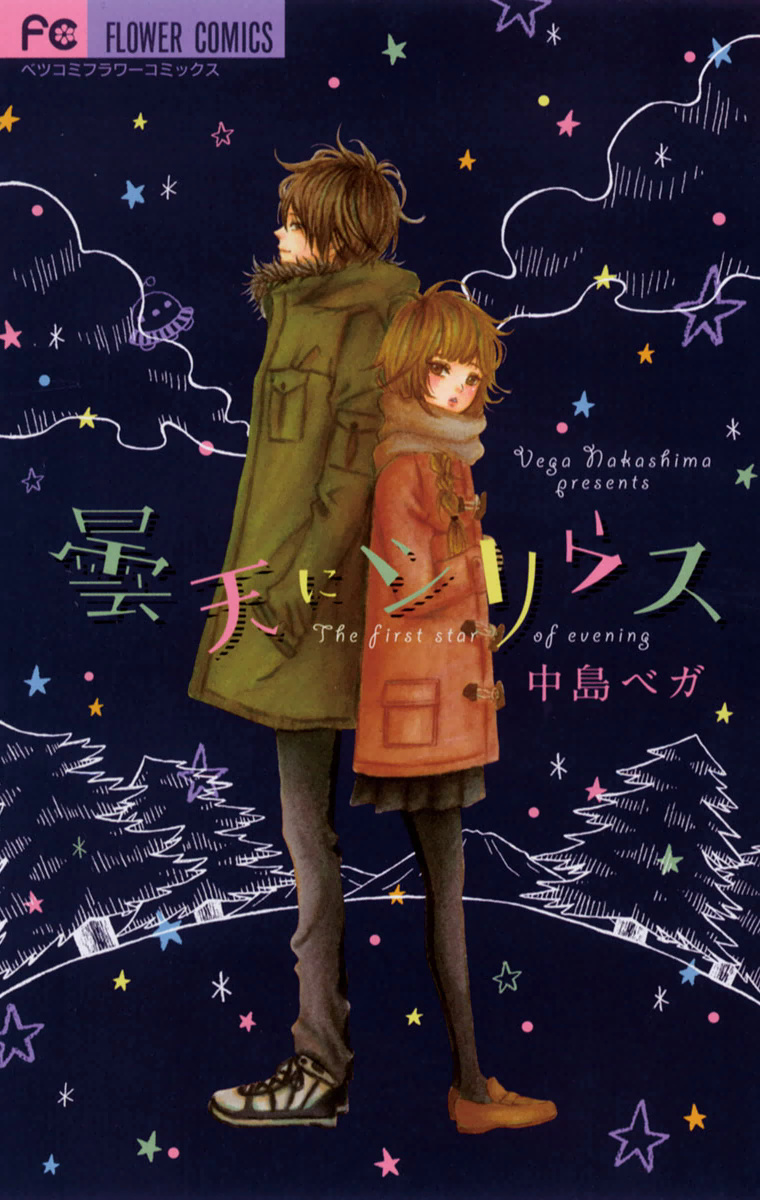 Donten ni Sirius Evening First Star (1) 第4页