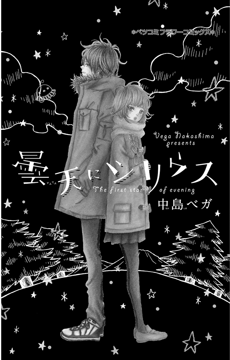 Donten ni Sirius Evening First Star (1) 第5页