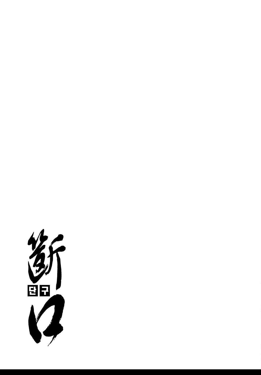 Dangu Inicio parte 1: Yarong 第31页