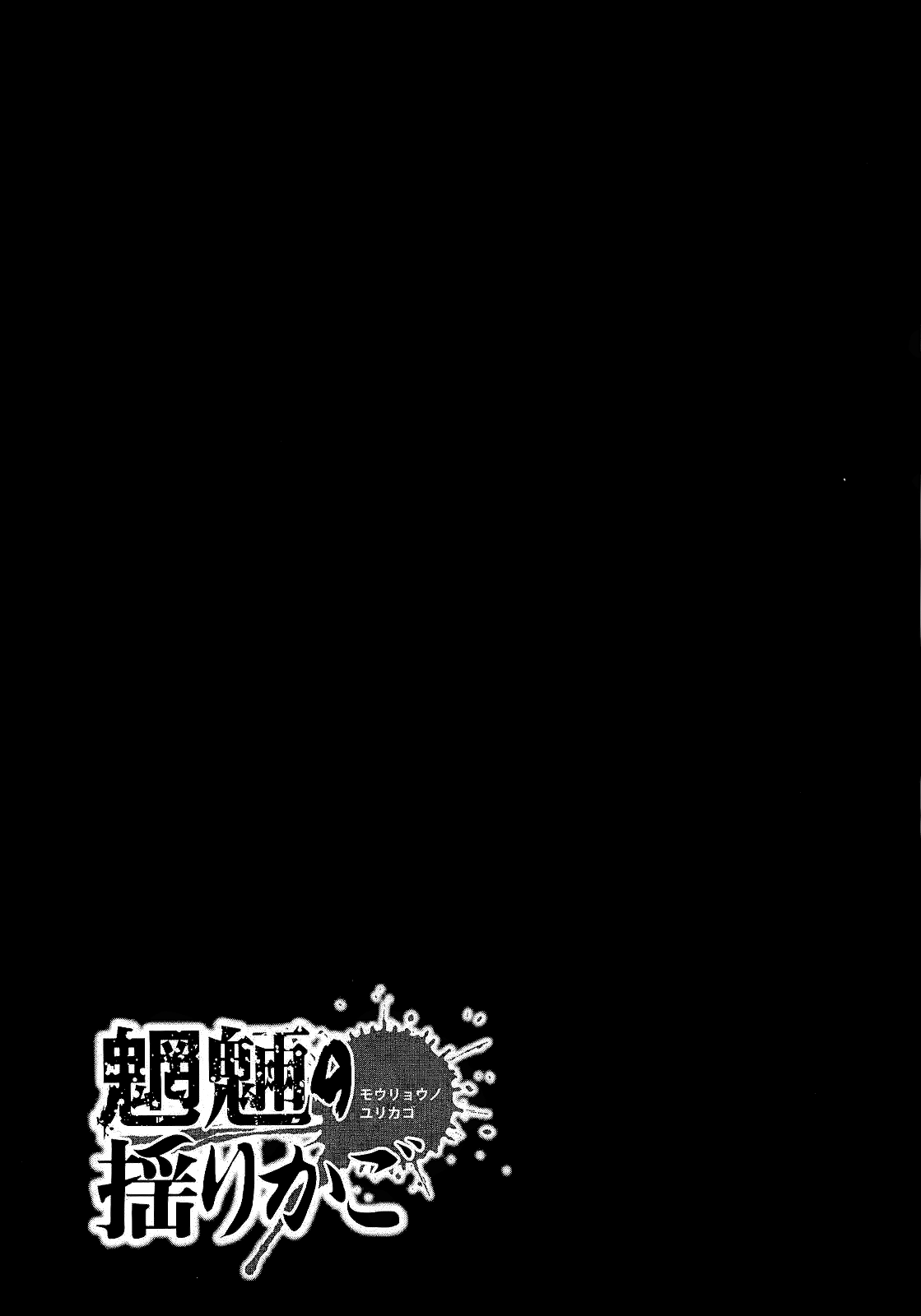Mouryou no Yurikago La culla della disperazione 第53页