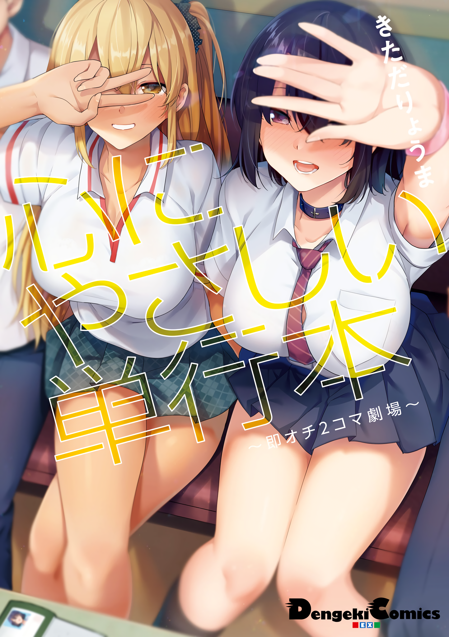 Kokoro ni Yasashii Tankoubon ~Soku Ochi 2-koma Gekijou~ 第1页