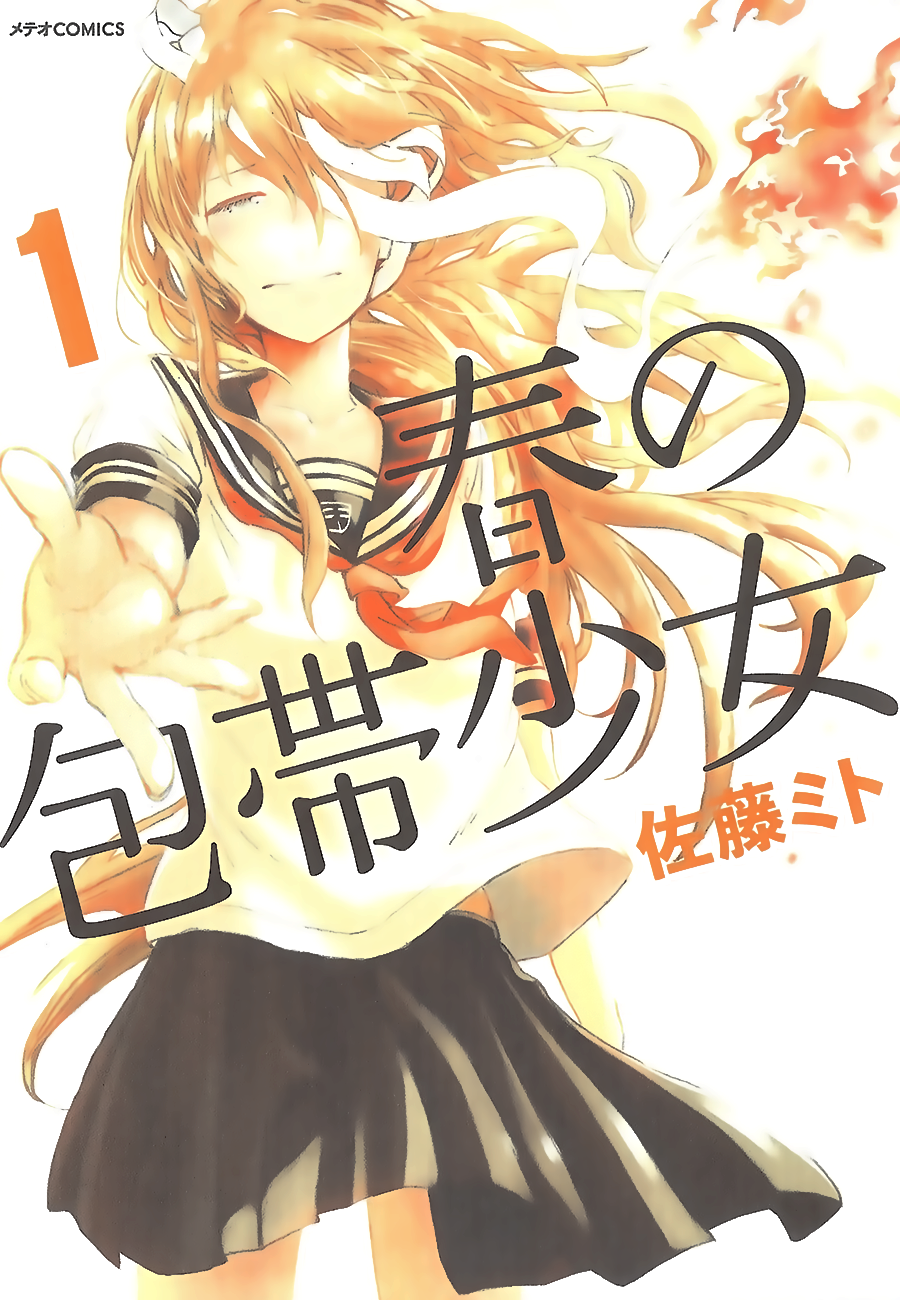 Haru no Houtai Shoujo Haru i Natsu 第1页