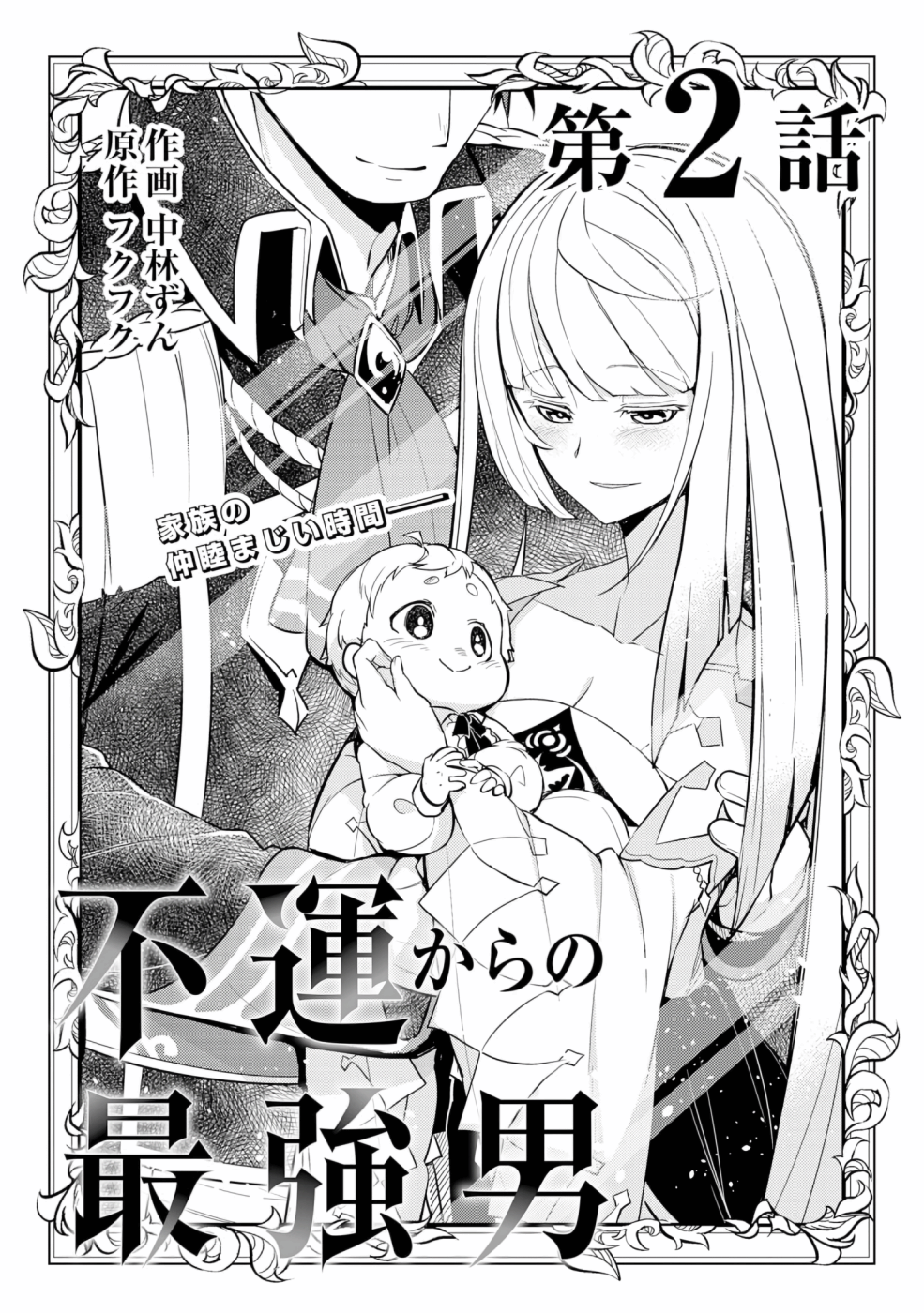 Fuun Kara no Saikyou Otoko Vol. 1 Ch. 2.1 第2页