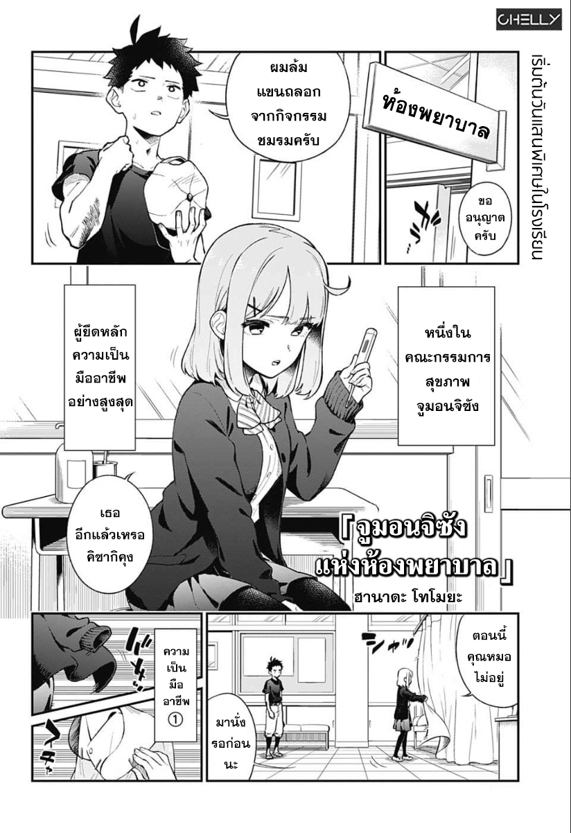 Jump Romcom Festival! จูมอนจิซังแห่งห้องพยาบาล 第1页