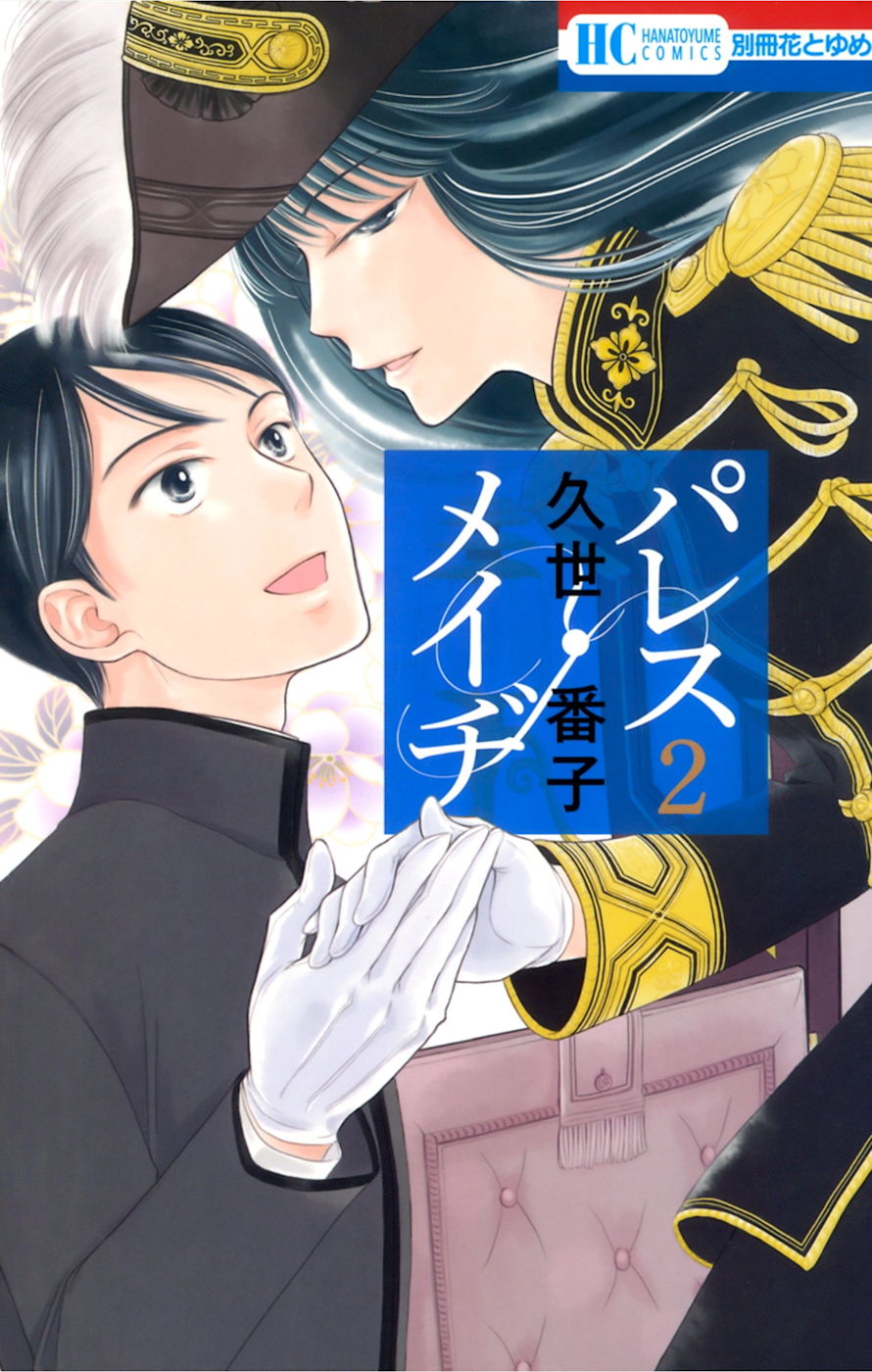 Palace Meidi Vol. 2 Ch. 5 第3页