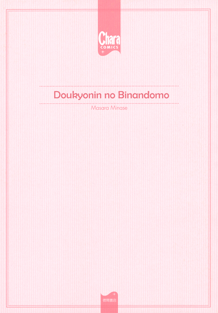 Doukyonin no Binandomo Vol. 1 Ch. 6 第4页