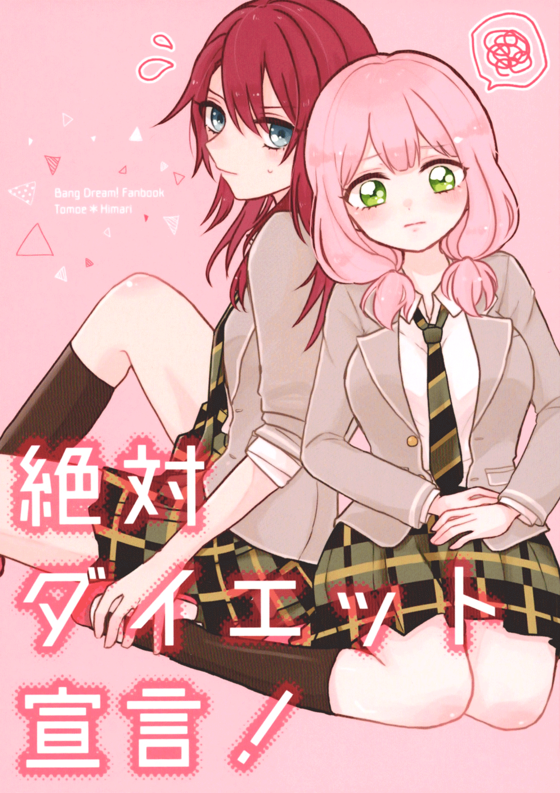 BanG Dream! - Absolute Diet Declaration! (doujinshi) 第1页