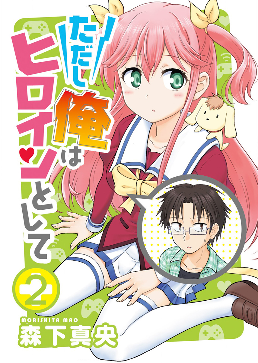 Tadashi Ore wa Heroine to shite What Is Your Name? 第1页